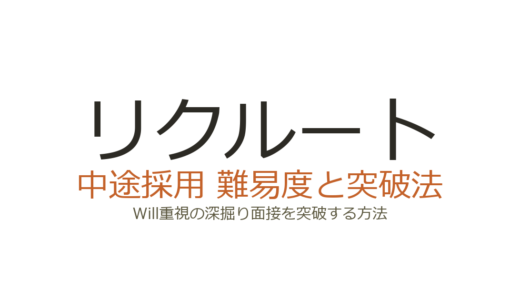 リクルートの中途採用難易度は高い？Will重視の深掘り面接を突破する方法