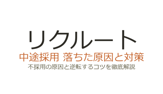 リクルートの中途採用難易度は高い？Will重視の深掘り面接を突破する方法