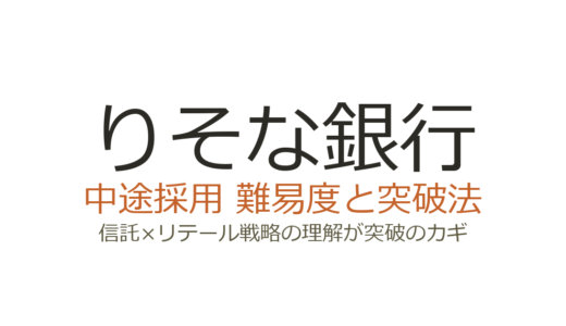 りそな銀行の中途採用難易度は？信託×リテール戦略の理解が突破のカギ