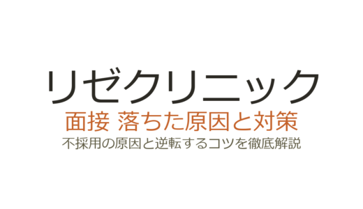 リゼクリニックに落ちた？面接の深掘り対策と選考突破のコツを解説