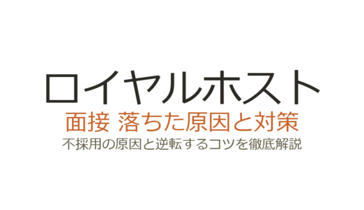 ロイヤルホストの面接に落ちた？よくある原因と受かるための対策ガイド