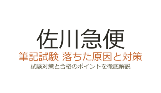 佐川急便に落ちた原因は？面接・筆記試験の傾向と通過するための対策