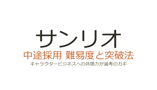 サンリオの中途採用難易度は高い？キャラクタービジネスへの共感力が選考のカギ