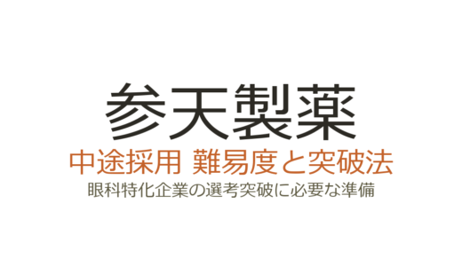 参天製薬の中途採用難易度は高い？眼科特化企業の選考突破に必要な準備