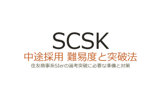 SCSKの中途採用難易度は？住友商事系SIerの選考突破に必要な準備と対策