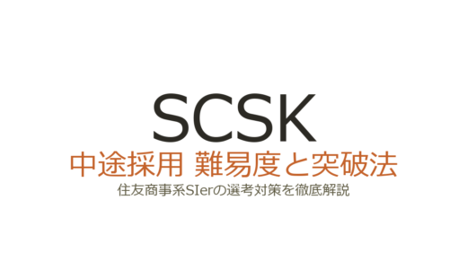 SCSKの中途採用難易度は？住友商事系SIerの選考突破に必要な準備と対策