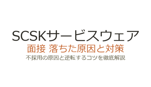 SCSKサービスウェアに落ちた？面接の特徴と通過するための対策ガイド