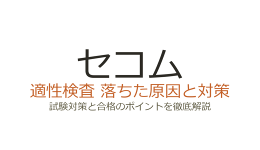 セコムに落ちた原因は？面接・適性検査の傾向と通過するための対策