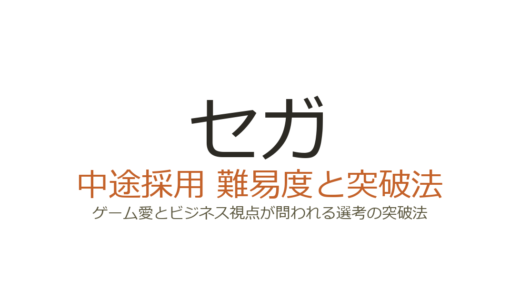 セガの中途採用難易度は高い？ゲーム愛とビジネス視点が問われる選考の突破法