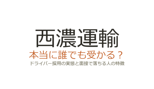 西濃運輸は誰でも受かる？ドライバー採用の実態と面接で落ちる人の特徴