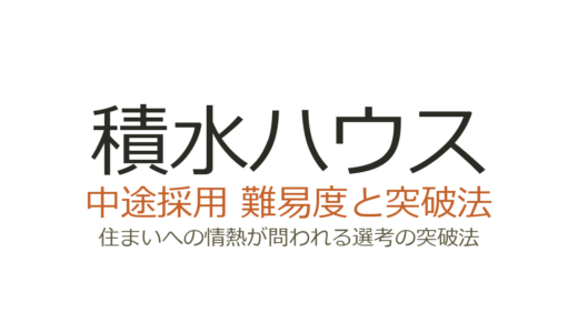 積水ハウスの中途採用難易度は高い？住まいへの情熱が問われる選考の突破法