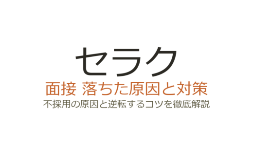 セラクの面接に落ちた？「誰でも受かる」の実態と選考突破のための対策ガイド