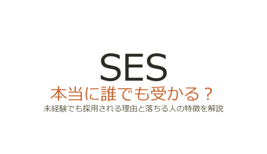 SESは誰でも受かる？未経験でも採用される理由と落ちる人の特徴を解説