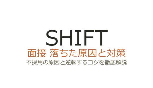 株式会社SHIFTに落ちた？面接・CAT検定の傾向と職種別の対策を解説
