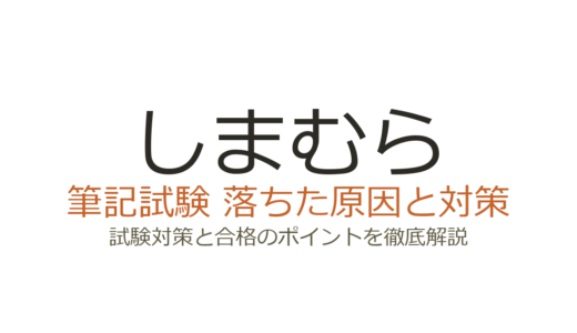 しまむらに落ちた原因は？面接・筆記試験の傾向と受かるための対策