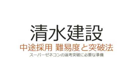 清水建設の中途採用難易度は高い？スーパーゼネコンの選考突破に必要な準備