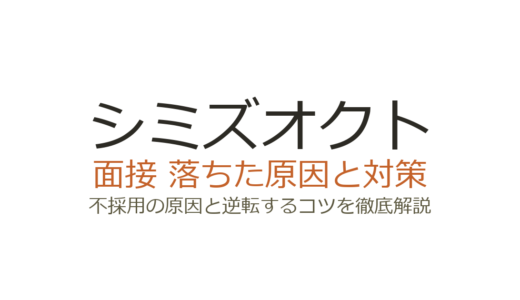 シミズオクトに落ちた？面接・登録会の傾向と受かるための対策を解説