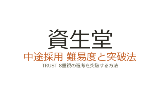 資生堂の中途採用難易度は高い？TRUST 8重視の選考を突破する方法
