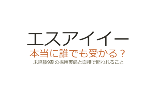 エスアイイーは誰でも受かる？未経験9割の採用実態と面接で問われること