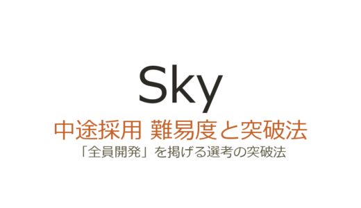 Sky株式会社の中途採用難易度は？「全員開発」を掲げる選考の突破法