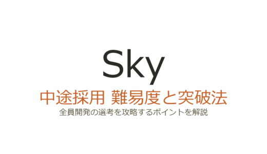 Sky株式会社の中途採用難易度は？「全員開発」を掲げる選考の突破法