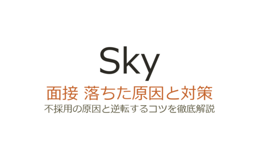 Sky株式会社に落ちた原因は？面接の傾向と通過するための対策