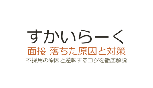 すかいらーくに落ちた原因は？面接の特徴と受かるための対策ガイド
