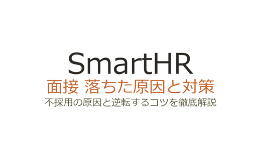 SmartHRに落ちた原因は？面接の特徴と職種別の対策を徹底解説