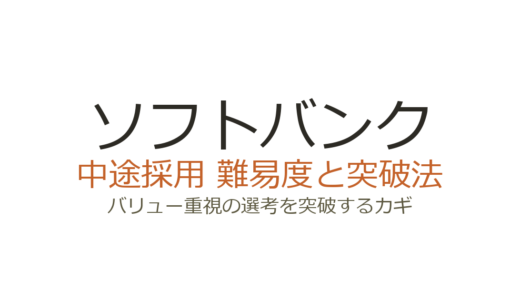 ソフトバンクの中途採用は難易度が高い？バリュー重視の選考を突破するカギ