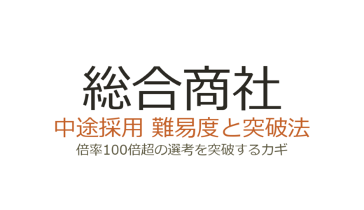 総合商社の中途採用難易度は？倍率100倍超の選考を突破するカギ