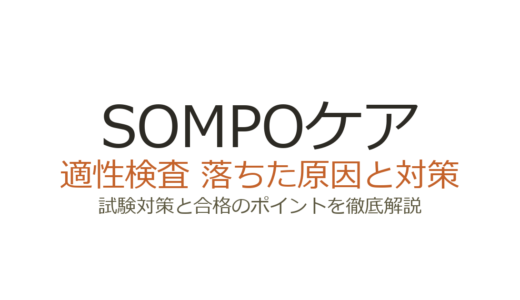 SOMPOケアに落ちた原因は適性検査？面接の傾向と通過するための対策
