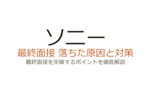ソニーの最終面接で落ちた？不採用になる原因と選考を突破するための対策ガイド