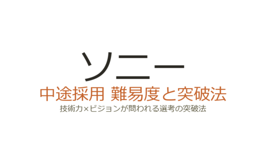 ソニーの中途採用の難易度は？技術力×ビジョンが問われる選考の突破法