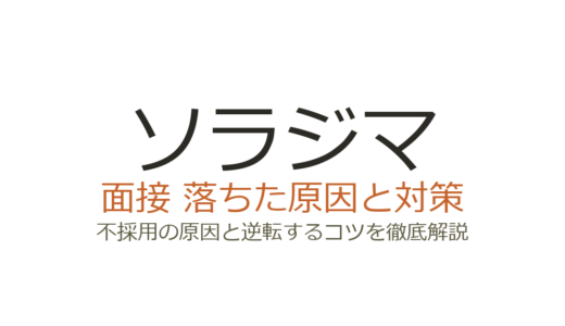 ソラジマに落ちた？面接の独自基準と作品分析力を磨く攻略法