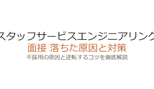 スタッフサービスエンジニアリングの面接に落ちた？よくある原因と攻略法を解説