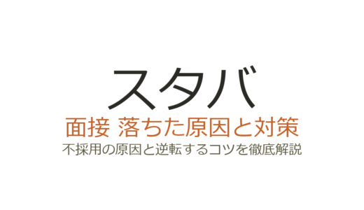 スタバに落ちた原因は理念の理解不足？面接の特徴と受かるための対策