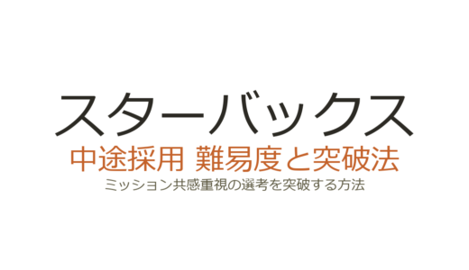 スターバックスの中途採用難易度は？ミッション共感重視の選考を突破する方法