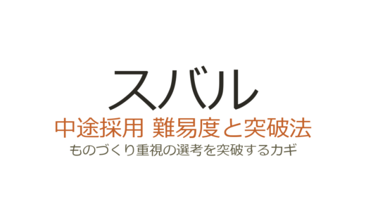 スバルの中途採用の難易度は？ものづくり重視の選考を突破するカギ