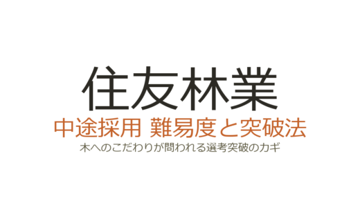 住友林業の中途採用の難易度は？木へのこだわりが問われる選考突破のカギ
