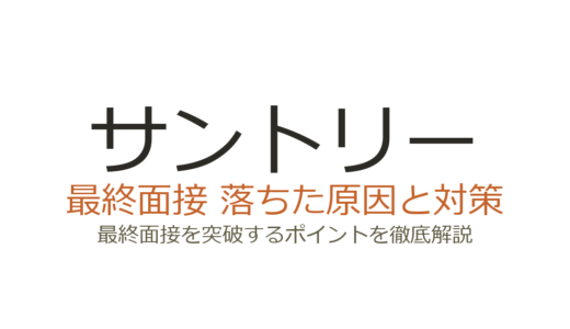 サントリーの最終面接に落ちた？原因と挑戦精神を伝える対策を解説
