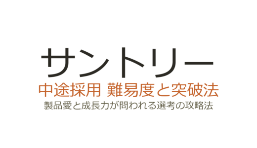 サントリーの中途採用難易度は高い？製品愛と成長力が問われる選考の攻略法