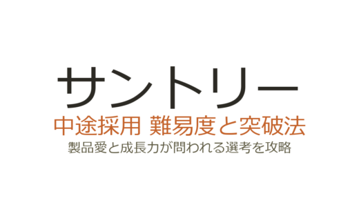 サントリーの中途採用難易度は高い？製品愛と成長力が問われる選考の攻略法