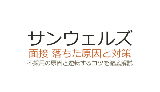 サンウェルズに落ちた原因は？面接の特徴と受かるための対策を解説