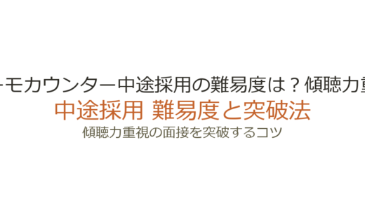 スーモカウンター中途採用の難易度は？傾聴力重視の面接を突破するコツ