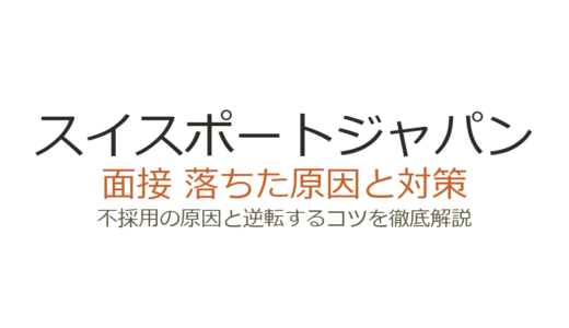 スイスポートジャパンに落ちた原因は？面接の特徴と通過するための対策