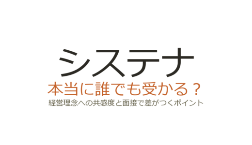 システナは誰でも受かる？経営理念への共感度と面接で差がつくポイント