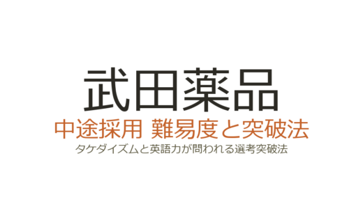 武田薬品の中途採用は難易度が高い？タケダイズムと英語力が問われる選考突破法