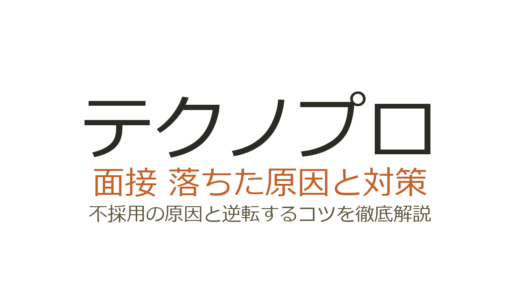 テクノプロの面接に落ちた？技術力以外で見られるポイントと職種別の攻略法