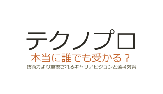 テクノプロは誰でも受かる？技術力より重視されるキャリアビジョンと選考対策