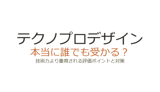 テクノプロデザインは誰でも受かる？技術力より重視される評価ポイントと対策